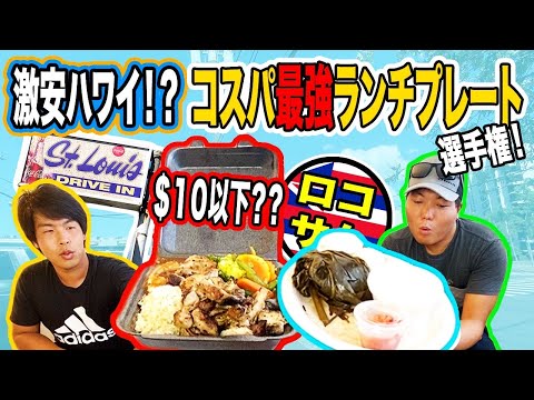 【激安ハワイ！？】コスパ最強！ランチプレート選手権！