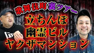 【ヤクザマンション、立ちんぼ、幽霊ビル】歌舞伎町の裏ツアーガイド