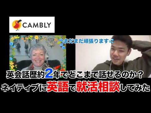 英会話歴約2年でどこまで話せるのか？Camblyでネイティブに英語で就活相談してみた