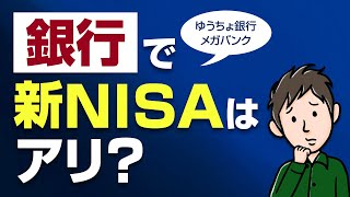 銀行で新NISAはアリ？ゆうちょや銀行窓口で口座開設するメリット・デメリット