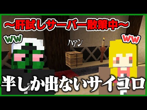 ﾊｧﾝ!しか出ないサイコロで楽しみまくるぐちつぼとたらこ【マイクラ肝試し / ぐちつぼ切り抜き】