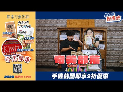 || 推你個好東東 秀姑巒大河戀 || 出發！Kiwit花蓮奇美部落！揹上阿美情人袋、手拿玉米爆爆、腳踩藥草足浴～心滿意足😍   #秀姑巒大河戀 #奇美部落 #好東東專屬優惠價 #東海岸店家開賣啦