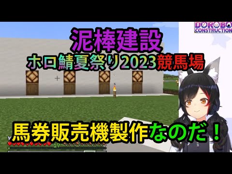 【#泥棒建設】ホロ鯖2023夏祭り！インターン大神ミオが馬券販売機製作なのだ！【ホロライブ/切り抜き/大神ミオ/Minecraft】