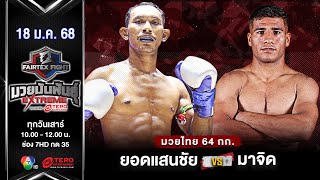 ยอดแสนชัย ซุปเปอร์เล็กมวยไทย VS  มาจิด เซย์ดาลี “Fairtex Fight มวยมันพันธุ์ EXTREME” (17 ม.ค.68)