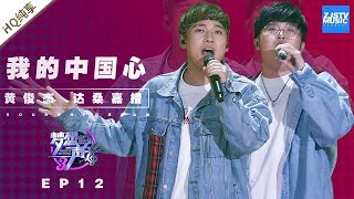 [ 纯享 ] 黄俊杰 达桑嘉措《我的中国心》《梦想的声音3》EP12 20190111  /浙江卫视官方音乐HD/