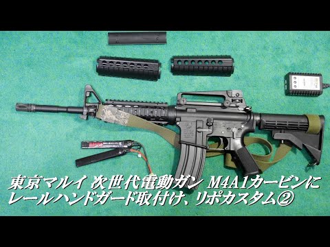 ②東京マルイ 次世代電動ガン M4A1カービンにレイルハンドガード取付リポカスタム