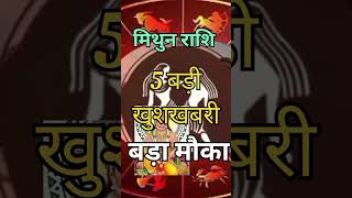 मिथुन राशि वालों 5 बड़ी खुशखबरी मिलेगी ( बड़ा मौका)#mithun #rashi#vastu #short