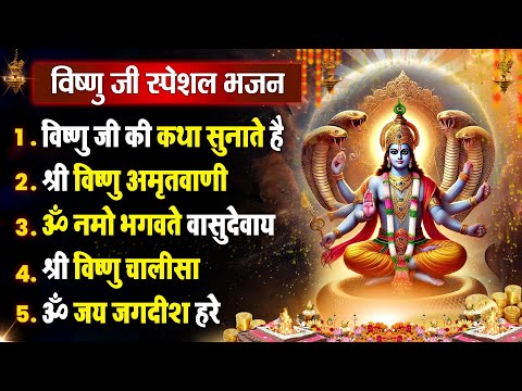 गुरुवार धनप्राप्ति :- विष्णु जी की कथा सुनाते है | Shri Vishnu Bhajan 2025 | Nonstop Hit Bhajan