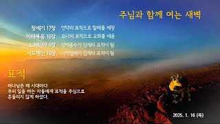 신부교회 - Bride Church 1월16일 주님과 함께 여는 새벽 / 장우영 목사