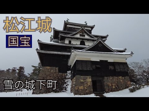 【島根】雪の国宝・松江城と城下町～大寒波襲来！ 4泊5日で出雲大社・松江城を訪れる旅 #３ 城下町人気ランキング１位