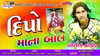 Dipomaa na BOl..ll Ashok Thakor ll New 2018 Song ll (Nehal Studio)