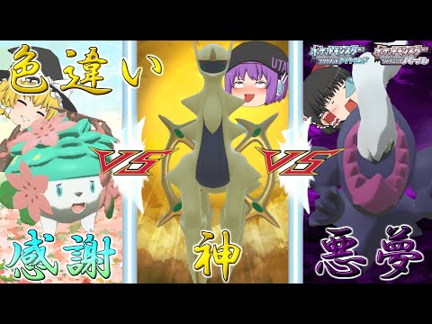 ポケモンSVに解禁した色違いアルセウスVS未解禁だが感謝の心を忘れない色違いシェイミVSダークライ【ポケモンBDSP】【ゆっくり実況】