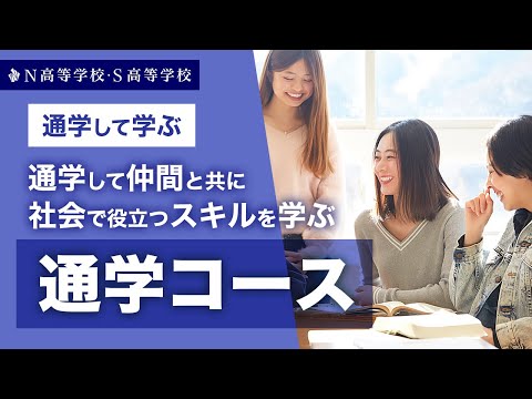 【コース紹介】通学コース丨キャンパスに通学して仲間と共に社会で必要なスキルを学ぶ　N高等学校・S高等学校