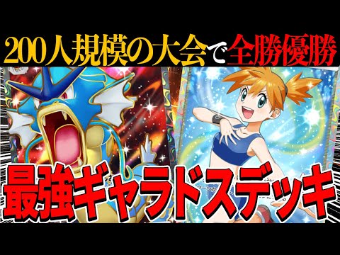 【ポケポケ】海外大会でも優勝続出！ギャラドスexが現環境最強でした！！！【ポケカポケット】