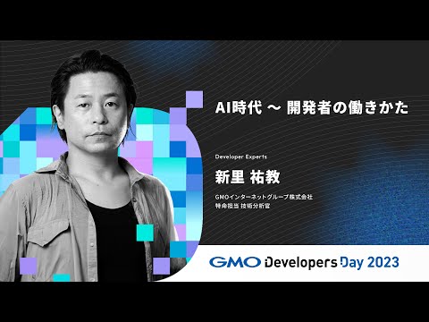 「AI時代 〜 開発者の働きかた」新里祐教 GMOインターネットグループ【GMO Developers Day 2023】