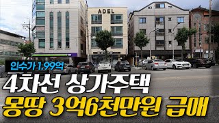 상가주택매매) 몽땅 3억6천만원! 왕복 4차선 대로변 입지 #상가주택급매