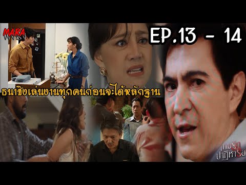 (สปอย!!) เกมรักปาฏิหาริย์ EP.13-14 (4-5พย67) ธนาชิงเล่นงานทุกคนที่รวมหัวกันเปิดโปงด้วยหลักฐานสำคัญ!!