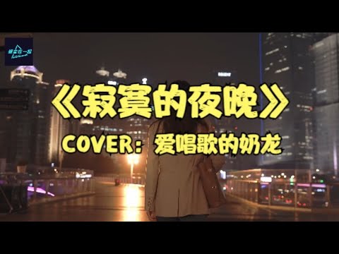 《寂寞的夜晚》COVER：爱唱歌的奶龙