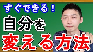 簡単に自分を変える方法