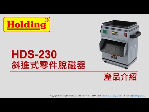 HDS-230 斜進式零件脫磁器(豪昱電子消磁器/脫磁器/磁力研磨機)