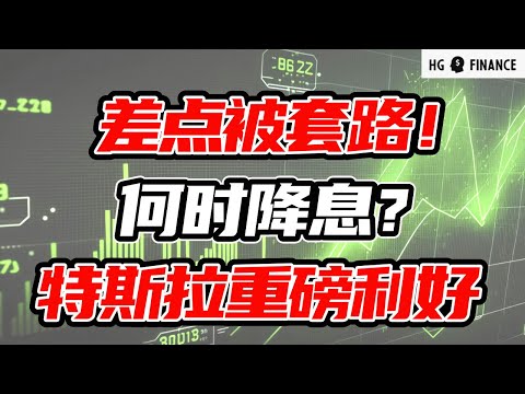 经济数据又有问题 ；鲍威尔最新指示 ； 特斯拉利好消息   |  美股 | 投资 | 股票 | 猴哥财经