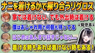 【激論ワードウルフ】ナニを着けるか着けないかで互いに探り合うリグロスが冗談抜きで面白い【ReGLOSS切り抜き】