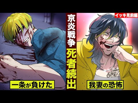 【イッキ見】京炎戦争…一条が負けた。我妻の恐怖。