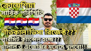 ক্রোয়েশিয়া সার্বিক পরিস্থিতি। Croatia work permit visa for Bangladeshi। Croatia work permit।#croatia