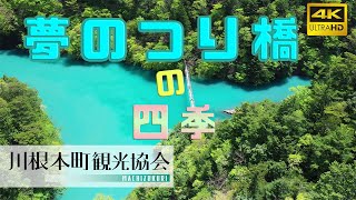 「夢のつり橋」四季折々の景色