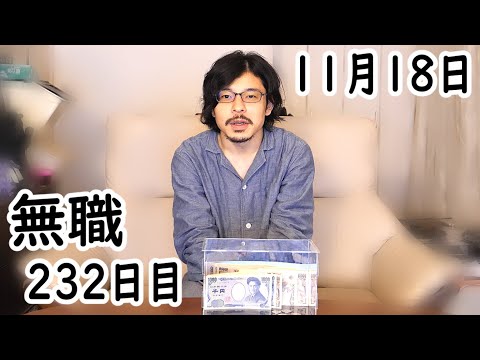 無職の貯金切り崩し生活232日目【11月18日】