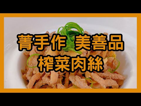 菁手作 美善品 榨菜肉絲