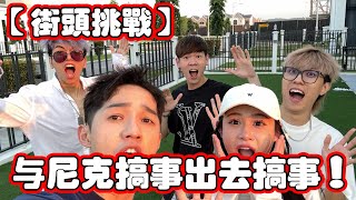 【街頭挑戰】與尼克搞事出去搞事！只會拍一集！因為出事了…