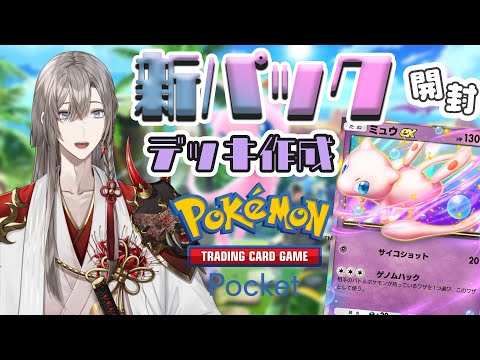 【ポケポケ】初心者が新パック開けまくる＆デッキを作ってみる【甲斐田晴/にじさんじ】