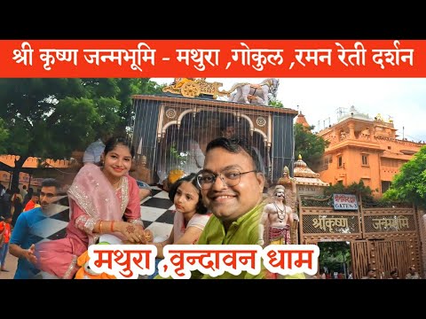 krishna Janmabhoomi Mathura | Raman Reti Gokul | Shri raman bihari ji Temple Gokul | Mathura Darshan