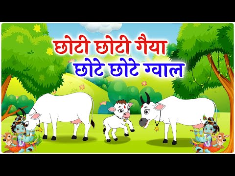 छोटी छोटी गैया - Choti Choti Gaiya Chote Chote Gwal | Krishna Song | Bhajan 2025