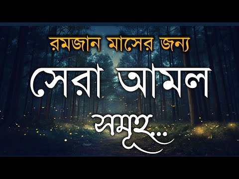 রমজান মাসে সেরা আমল: সূরা ইয়াসিন তিলাওয়াতের ফজিলত ও গুরুত্ব. by Alaa Aqel