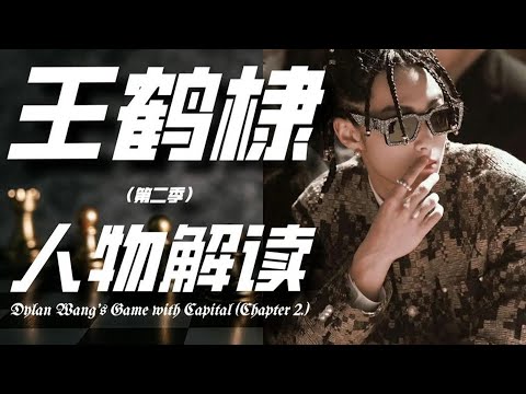 王鹤棣人物解读第二季，详解打开大男主的正确方式 #王鹤棣