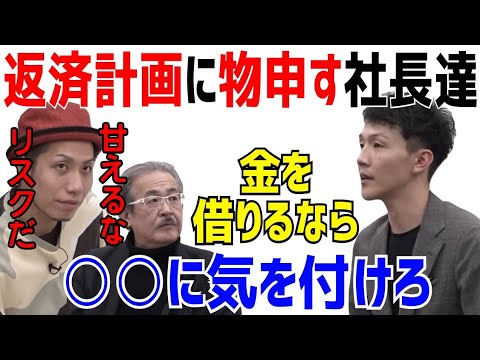 返済計画に不満を持つ社長達が意見をぶつけ、急展開に！［令和の虎切り抜き］