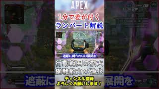 【APEX】1分で差が付くランパート解説！ #Shorts【初心者】