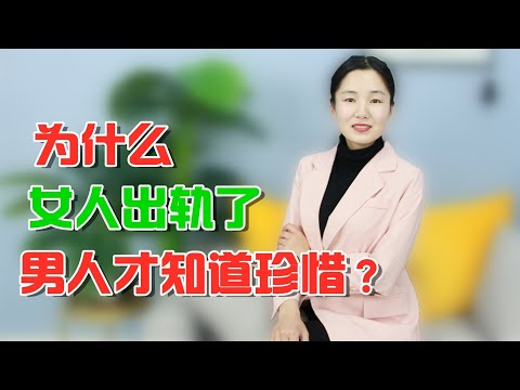 为什么女人出轨了，男人才知道悔悟？听听男人的心