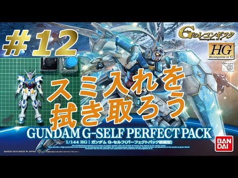 HG 1/144 ガンダムGセルフ #12 『スミ入れの拭き取り』