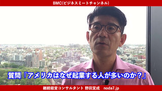 アメリカはなぜ起業する人が多いのか？(ニューヨークから) 【継続経営・野田宜成】