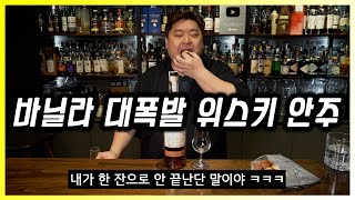 버번 위스키의 바닐라를 증폭 시켜주는 마법의 안주