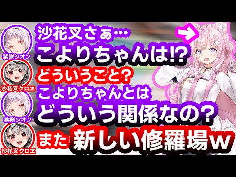 博衣こよりとの関係を紫咲シオンに疑われ新たな修羅場が勃発してしまう沙花叉クロヱ【ホロライブ】