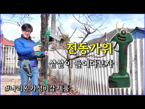 나리온 전지가위 실사용기, 갖고 싶은 전동가위 / electric scissor, rustic, countryside