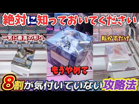 [クレーンゲーム] 絶対に知っておきたいおたちゅう攻略！でも立法体にクレナ3はもう止めて… [ユーフォーキャッチャー]