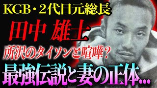 【KGB2代目総長】田中雄士が語る最強伝説…所沢のタイソンと喧嘩や結婚した妻の正体に驚きを隠せない…。『WBKFの世界王者』の現在や年収…7つの顔を持つ男の生涯に一同驚愕…。