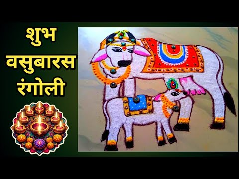 X से बनाए Unique वसुबारस रंगोली🌟Vasubaras Rangoli | Diwali Rangoli Designs | vasubaras rangoli 2024