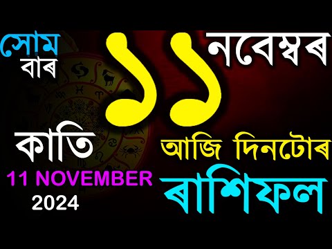 11 TH NOVEMBER 2024 | আজিৰ ৰাশিফল | INDIAN ASTROLOGY | TODAY ASSAMESE RASHIFAL | AB SMARTTIPS