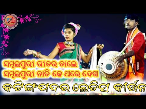 Katingpadar Leadis Kirtan //ସୁପରହିଟ ଡାନ୍ସ ଧମାକା // Katingpadar ladies kirtan 2023